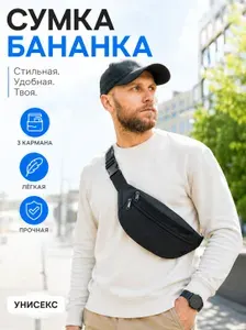 Сумка на пояс, бананка, мужская поясная сумка