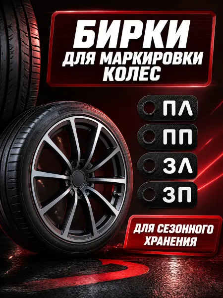 Бирки маркировки колес для сезонного хранения и шиномонтажа