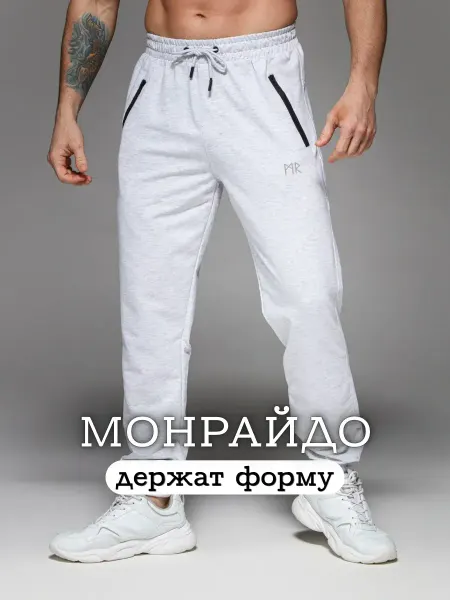 МОНРАЙДО Брюки спортивные джоггеры
