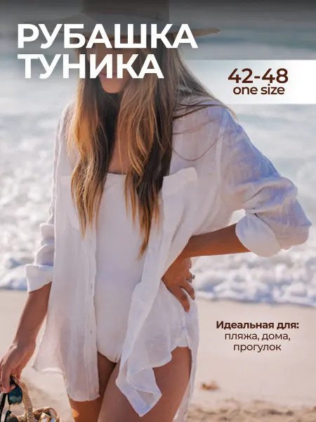 Рубашка пляжная белая