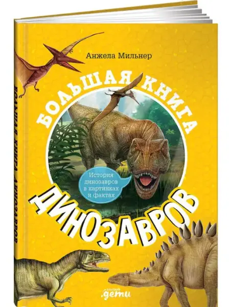 Альпина. Книги Большая книга динозавров