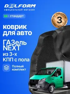 Коврики для автомобиля ГАЗель Некст из 3-х КПП с пола Standard, ГАЗон NEXT в салон авто с бортиками, эва, eva