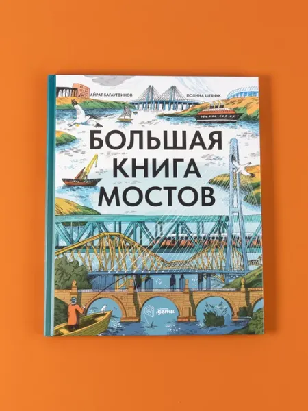 Альпина. Книги Большая книга мостов