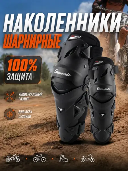 Наколенники эндуро спортивные