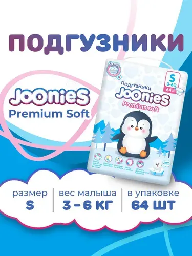 Joonies Подгузники Premium Soft, S (3-6 кг.), 64 шт.