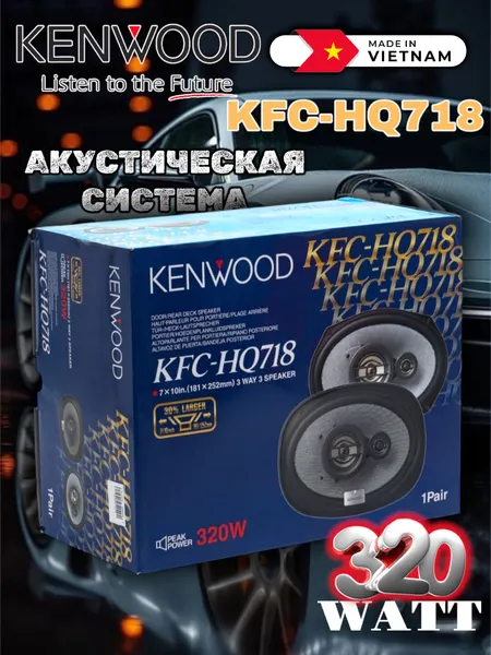 Автомобильные колонки Kenwood KFC-HQ718 (3-полосные, овальные)