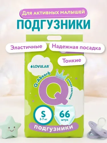 Подгузники LOVULAR Q размер S, 3-7 кг. 66 шт/уп