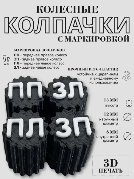 Колесные колпачки с маркировкой