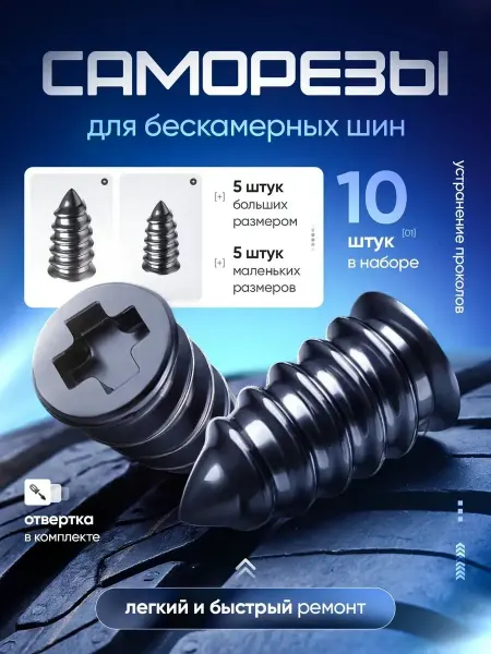 Набор саморезов для ремонта шин