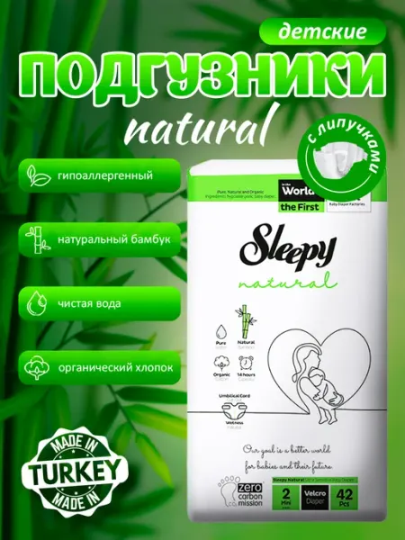 SLEEPY NATURAL Natural Детские подгузники липучки №2 (3-6 кг) 84шт