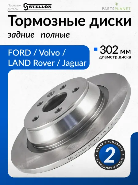 STELLOX Тормозные диски Форд Мондео 3, 4, Галакси, S-MAX, Задние 2шт
