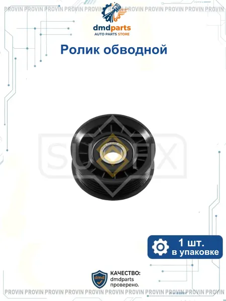 SUFIX Ролик обводной форд с-макс