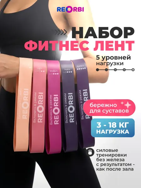 REORBI Эластичные ленты для фитнеса 5 шт 3-18 кг