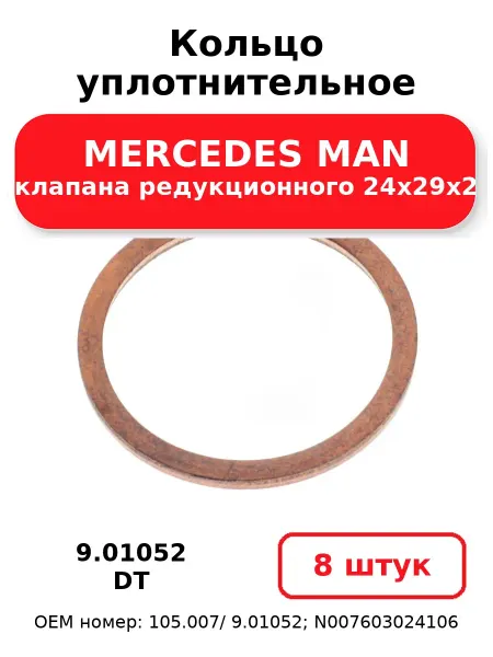 DT Кольцо уплотнительное 9.01052