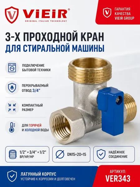 Vieir Кран 3-х проходной для стиральной машины