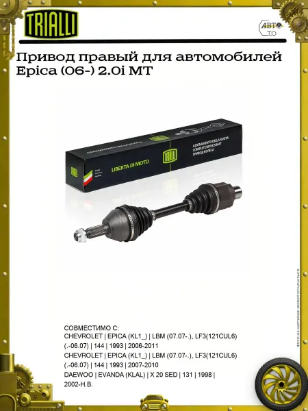 TRIALLI Привод правый для автомобилей Epica (06-) 2.0i MT