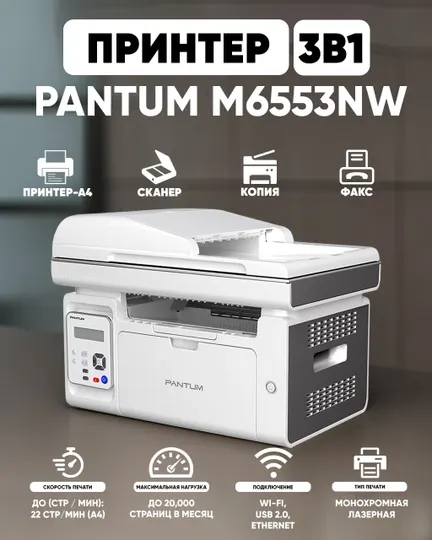 Принтер лазерный МФУ PANTUM M6553NW 3-1 (Wi-Fi)
