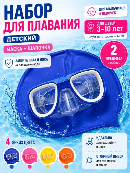 Смарт покупка Набор для плавания детский маска и шапочка 3-10 лет