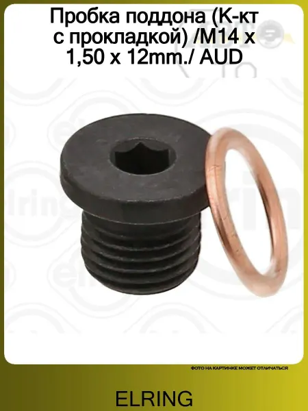 ELRING Пробка поддона (К-кт с прокладкой) M14 x 1,50 x 12mm. AUD