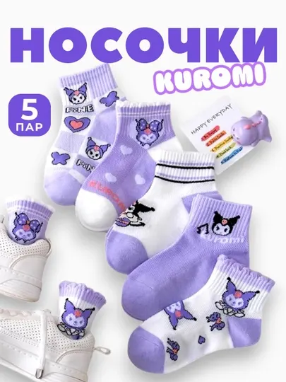 Детские носки для девочек, 5 пар, 3-12 лет, Куроми, хлопок