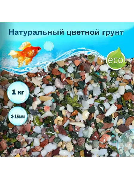 Грунт Цветной натуральный 1кг (S) 3-15мм галтованный Грунт
