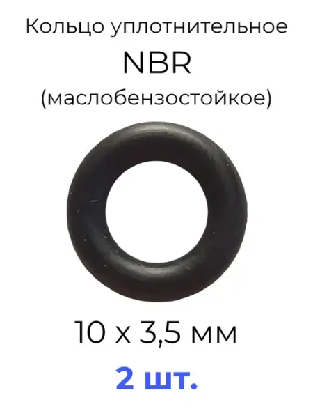 Кольцо уплотнительное 10x17x3.5 NBR70 МБС 20 шт