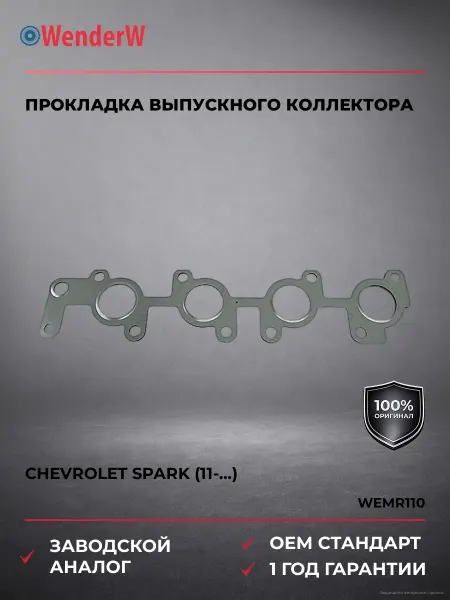 WENDERW Прокладка выпускного коллектора Chevrolet Spark 11-