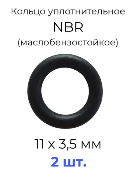 Кольцо уплотнительное 11x18x3.5 NBR70 МБС 20 шт