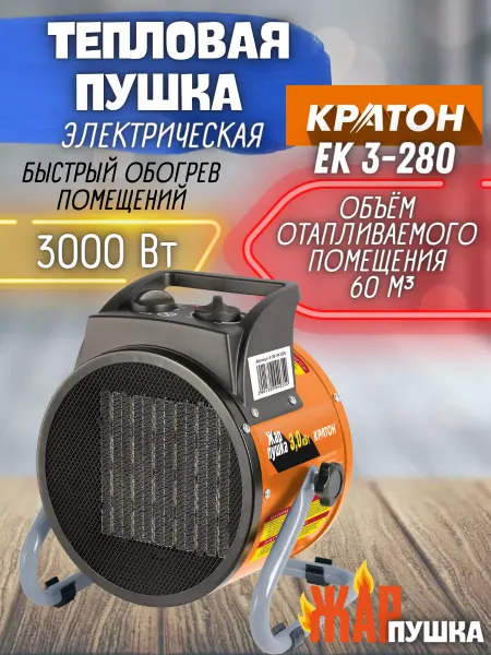 КРАТОН Тепловая электрическая пушка ЕК 3-280 электрообогреватель