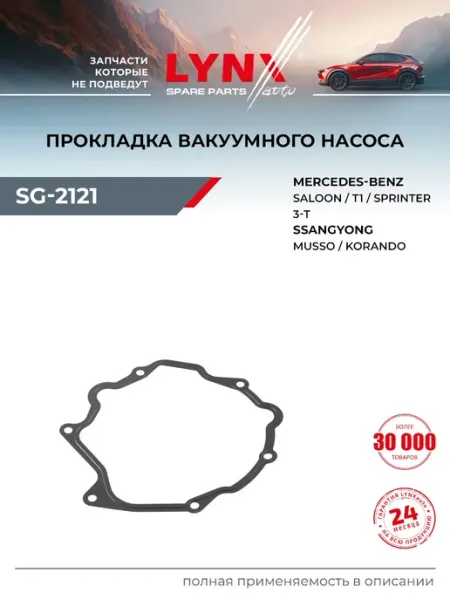 LYNXAUTO Прокладка вакуумного насоса для MERCEDES-BENZ SPRINTER, 124