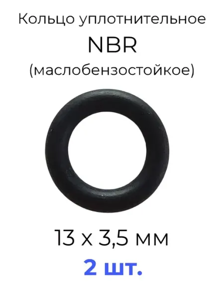 Кольцо уплотнительное 13x20x3.5 NBR70 МБС 20 шт