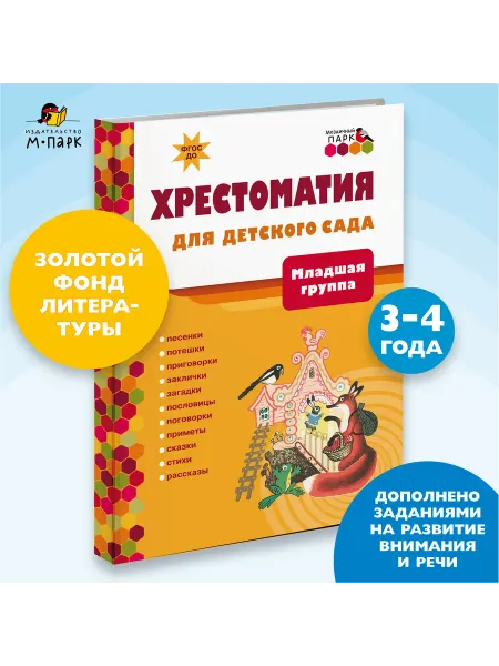 Хрестоматия для детского сада. 3-4 года