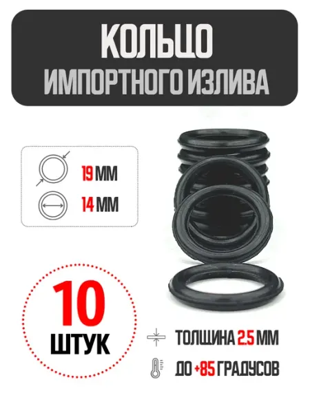 Уплотнительное кольцо для импортного излива 14х19х2.5