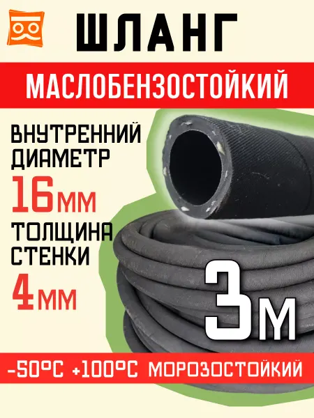 BRAVOVAM Топливный шланг морозостойкий 16 мм (3 м)