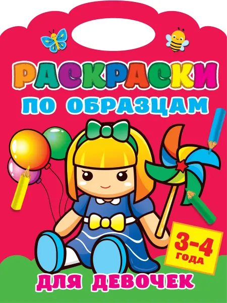 АСТ Раскраски по образцам для девочек. 3-4года