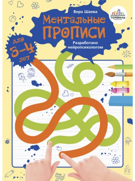 АСТ Вера Шаева Ментальные прописи. 3-4 года