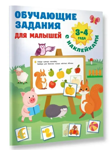 АСТ Обучающие задания для малышей. 3-4 года