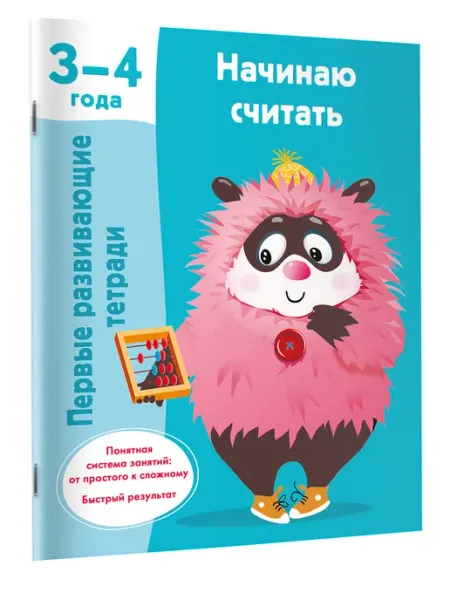 Издательство АСТ Первые развивающие тетради.Начинаю считать.3-4 года