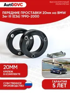AutoDVC Задние проставки 20мм на BMW 3er III (E36) 1990-2000