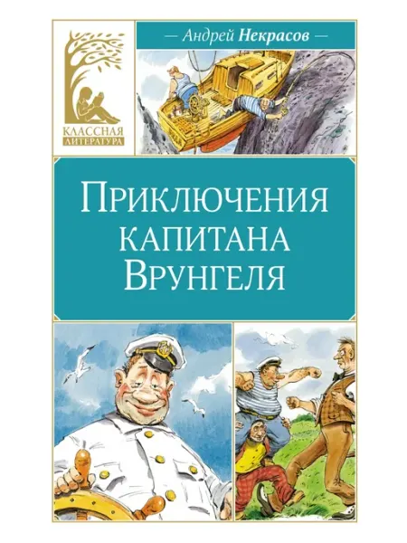Издательство Махаон Приключения капитана Врунгеля. Внеклассное чтение 3-4 кл