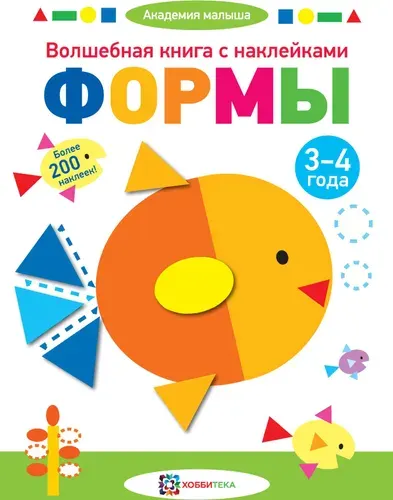 Волшебная книга с наклейками. Формы. Для детей 3-4 лет