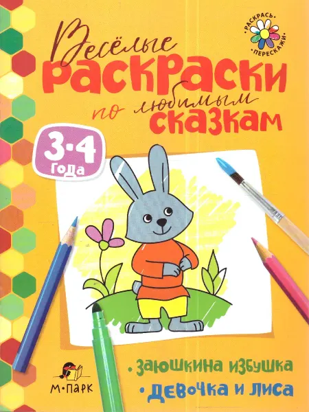 Мозаичный парк Сказки-раскраски. Заюшкина избушка. Девочка и лиса. 3-4 года