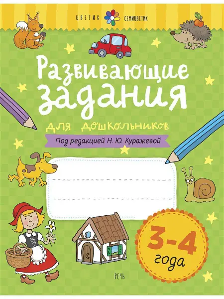 Издательство Речь 3-4 года. Развивающие задания. Рабочая тетрадь