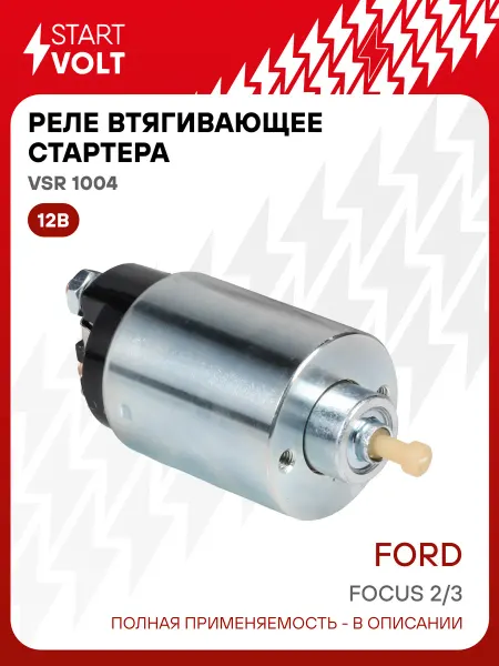 STARTVOLT Реле втягивающее стартера Ford Focus 2 3