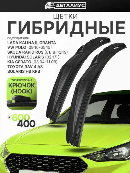 ДЕТАЛИУС 600 400 Щетки стеклоочистителя Гранта Калина Рио 4 Солярис 2