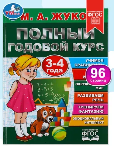 Годовой курс занятий для детей 3-4 лет, развивающие книги, Жукова, Умка | Жукова М. А.