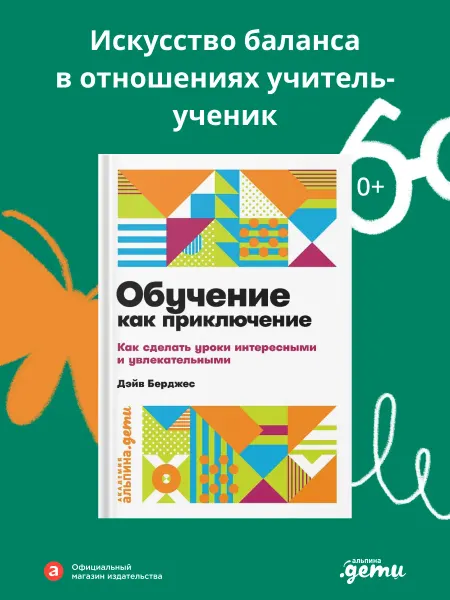 Альпина. Книги Обучение как приключение
