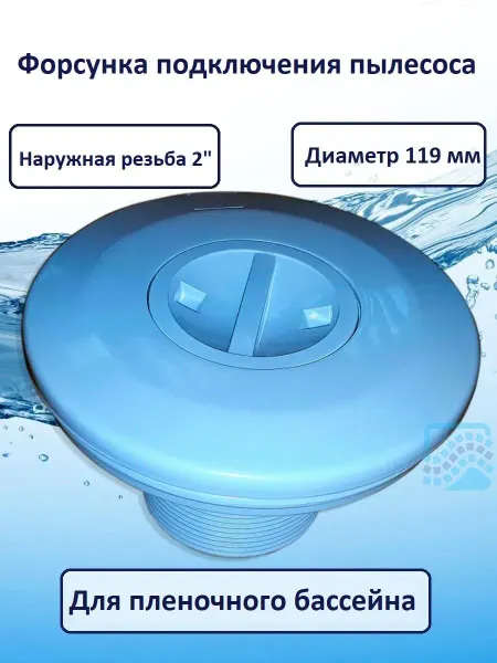 Pool King Форсунка для пылесоса, подкл. 2", под плёнку