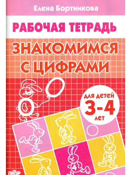ЛИТУР. Знакомимся с цифрами. Рабочая тетрадь. Для детей 3-4 лет