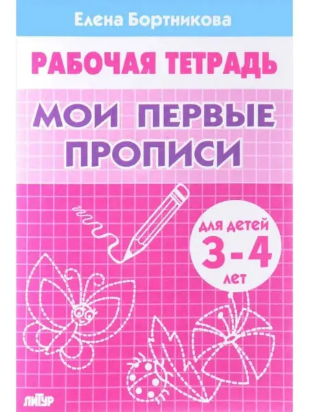 ЛитУр Мои первые прописи. Рабочая тетрадь для детей 3-4 лет